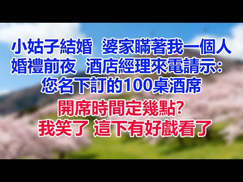 小姑子結婚 ，婆家瞞著我一個人，婚禮前夜 ，酒店經理來電請示：“您名下訂的100桌酒席，開席時間定幾點？” 我笑了，這下有好戲看了