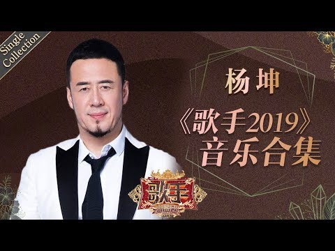 本季唯一的四冠王 一个天生就属于舞台的歌者 —— 杨坤《歌手2019》Singer 2019 Single Collection【湖南卫视官方HD】