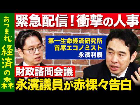 【後藤達也vs永濱利廣】高市政権の財政政策どう決める？民間議員が激白【ReHacQvs経済財政諮問会議】