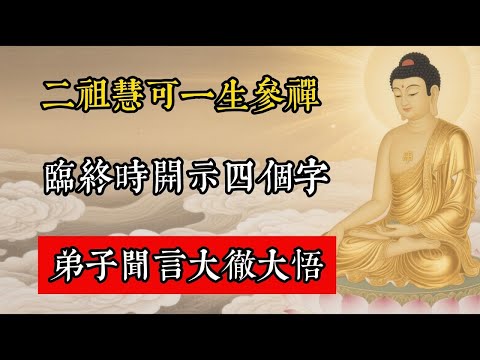 二祖慧可一生參禪，臨終時開示四個字，弟子聞言大徹大悟！#佛教 #佛家 #佛法 #佛學知識 #佛學智慧 #修心修行 #佛教文化 #禪悟人生 #傳統文化