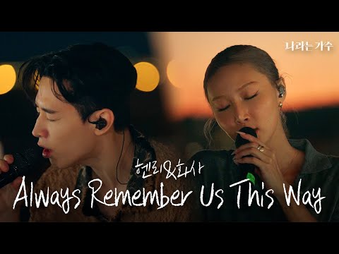 헨리(Henry)&화사(HWASA) - 'Always Remember Us This Way' in Spain | 호응도 최고! 관객들을 위한 특별한 공연 | #나라는가수