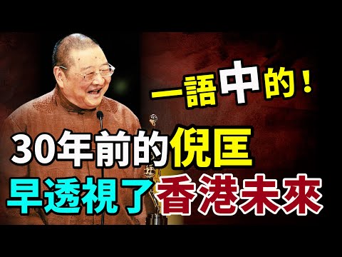 一語中的！30年前的倪匡早透視了香港未來
