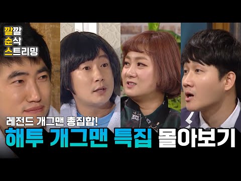 [LIVE][해피투게더 개그맨 특집] 선배들한테 맞으려고 개그하는 최양락! 깔깔 순삭 스트리밍 32화 | KBS 방송