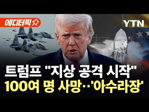 [에디터픽] 트럼프, 베네수엘라 전면 봉쇄 선언...미군 공격에 104명 사망 / YTN