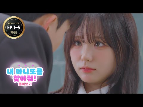 🩷이희루 주연🩷 달달한 학교 로맨스 웹드라마! 봄날이 시작됐다! 연애 세포 깨워보자! [내 마니또를 찾아줘 Ep.1~5 몰아보기/통합본][4K]