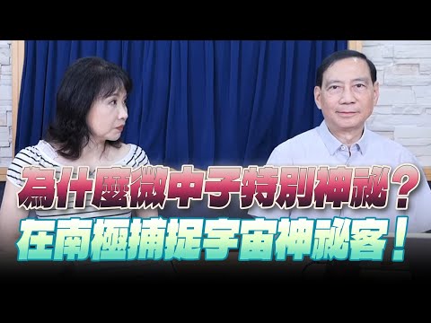 '25.07.02【財經起床號】陳丕燊教授談「為什麼微中子特別神祕？在南極捕捉宇宙神袐客！」