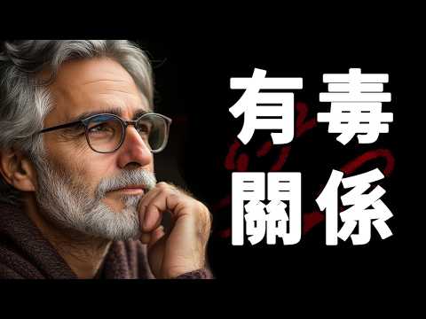 如何識別有毒的關係 ｜有害的關係 ｜不健康的關係