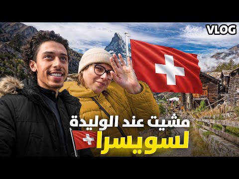 من مدينتي لسويسرا 🇨🇭 | معاناة السفر عبر ألمانيا و لقاء الواليدة مرة أخرى 😭❤️