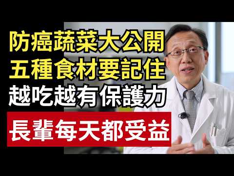 五種蔬菜被列防癌黑馬！研究全面曝光：越早吃越賺健康！