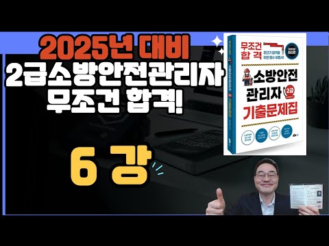 💎2025년대비 2급소방안전관리자 무조건합격! 6강입니다.