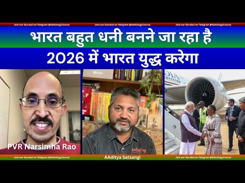 Predictions for 2026 | भारत धनी होने जा रहा है | २०२६ में भारत युद्ध करेगा | Indo USA relations