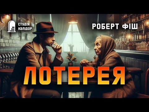 Роберт Фіш "ЛОТЕРЕЯ" #детектив #аудіокнигиукраїнською #гічкок #хічкок #злочин #трилер#аудіокниги