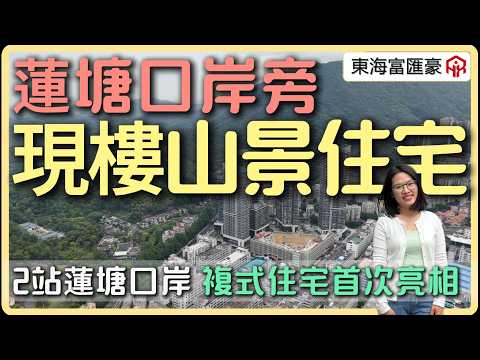 又一個近關口的現樓住宅來啦 | 2站蓮塘口岸 | 永久性山景 |複式住宅實拍