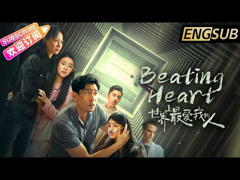 【ENG SUB】《世界上最爱我的人/Beating Heart》花季少女生命只剩八小时!王千源谭卓上演生死营救 | 王千源 谭卓 黄杨钿甜 艾米 王大陆【捷成华视华语影院】