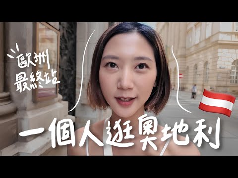 一個人逛奧地利🇦🇹 音樂之都-維也納也太美！歐洲旅行三個月學到的5件事！【歐洲獨旅最終站】｜林宣 Xuan Lin