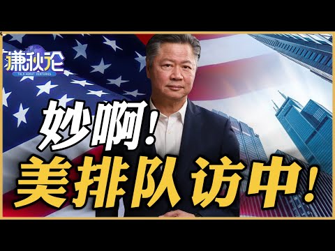 《谦秋论》赖岳谦 | 妙啊!美排队访中!