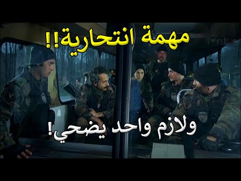 مهـمة انتحـارية لازم واحد من القوات الخاصة يضـحي فيها الوحوش كلها تبرعت بس القرعة وقعت على واحد!