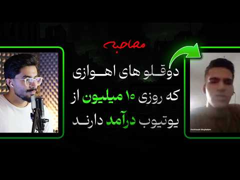 مصاحبه با دوقلوهای ۱۸ سالهی اهوازی که بدون چهره روزی ۱۰ میلیون از یوتیوب درمیارن! 😳 (وئو ۳ گوگل)