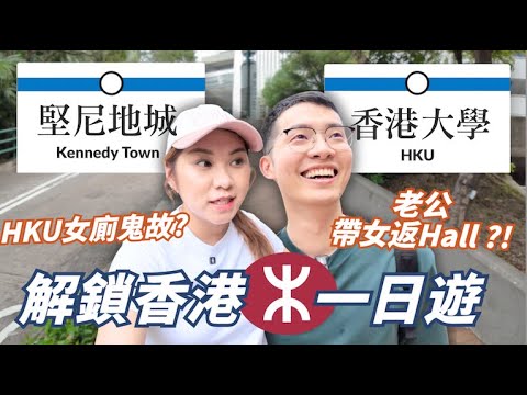 地鐵解鎖系列🇭🇰香港大學+堅尼地城站! 山道天橋巴士值得去坐嗎？重返新加坡彈鐘舊地？港大女廁鬼故? 波記燒味！香港大學站最多人打卡位？尋找老公兒時回憶！｜RubyBenson餅神 [合作]
