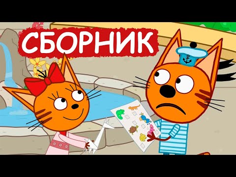 Три Кота | Сборник замечательных серий | Мультфильмы для детей😃