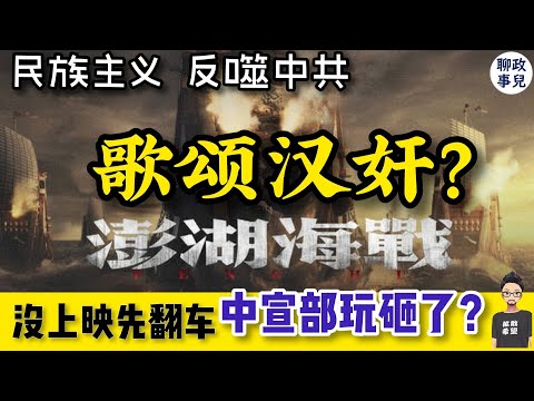 中宣部玩砸了？ 武统台湾《澎湖海战》 被小粉红骂爆！民族主义反噬中共？