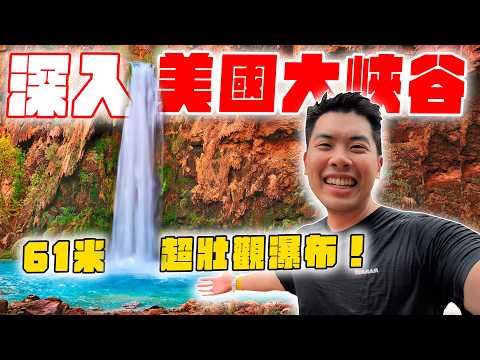 超艱辛旅程才能抵達的印第安人隱密天地！揭秘沒人看過的美國大峽谷底部！