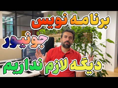 تعریف جدیدبرنامه نویس جونیور چیست؟ چرا شرکت ها به استخدام نیروی جونیور علاقه ندارن؟