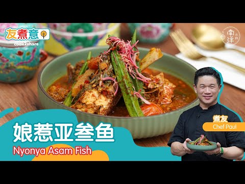 娘惹亚叁鱼 Nyonya Asam Fish