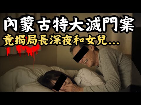 🔴內蒙古一家四口被滅門！揭局長父親深夜爬到女兒床上，媽媽卻警告不要出聲！案情反轉再反轉的呼和浩特特大滅門案！｜CC字幕｜Podcast｜日更頻道 #東張西望 #何太 #何伯 #李龍基