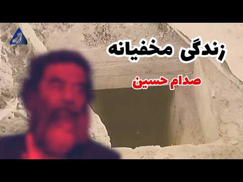 پشت پرده سقوط دیکتاتورعراق | زندگی مخفیانه او برای چندین ماه
