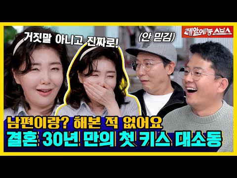 (실화임) 결혼 30년 만에 첫 키스 도전한 여에스더 부부😘 [신발 벗고 돌싱포맨|241224 SBS방송]