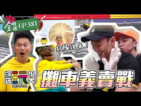 義賣做公益，直接變成坤達見面會！一日青草茶、涼糕體驗，每一口都是滿滿的愛心～玩遊戲，紅隊直接跟你來PK！我才是最強！綜藝玩很大 X FORA福爾六合一 20220129【第381集完整版】