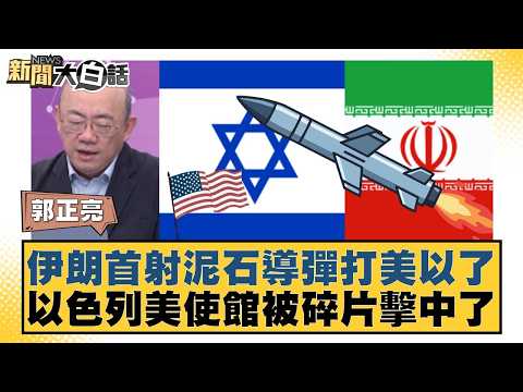 伊朗首射泥石導彈打美以了  以色列美使館被碎片擊中了【#新聞大白話】20260316-4｜#郭正亮 #賴岳謙 #嚴震生