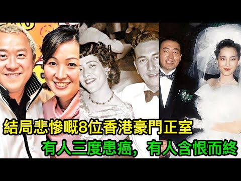 結局悲慘嘅8位香港豪門正室，每一位都令人唏噓，有人三度患癌，有人含恨而終