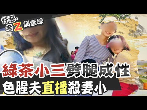 【#老Z調查線 52】忤惡!偷腥夫自稱"被魔鬼操作的畜牲" 順手斷了女兒呼吸...@台灣大搜索CtiCSI