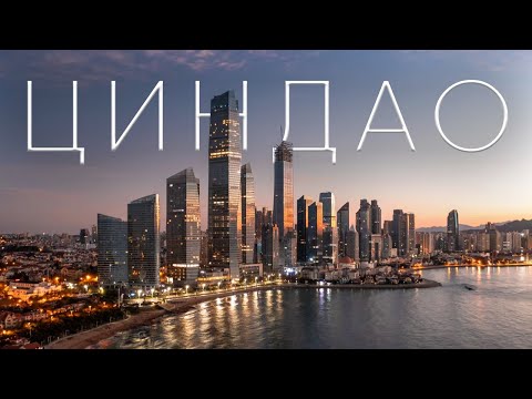 Циндао - Родина Китайского Пива, Кинематографа и Светящихся Небоскребов!