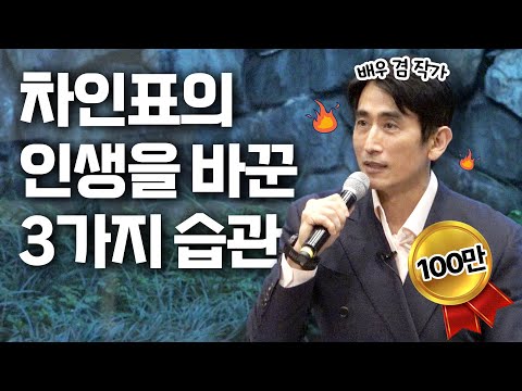 지쳤을 땐 이 습관이 나를 대신해 나서줍니다ㅣ돈이 하나도 안 드는데 나를 성장시키는 습관ㅣ배우 겸 작가 차인표