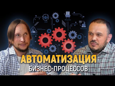 Автоматизация бизнес-процессов
