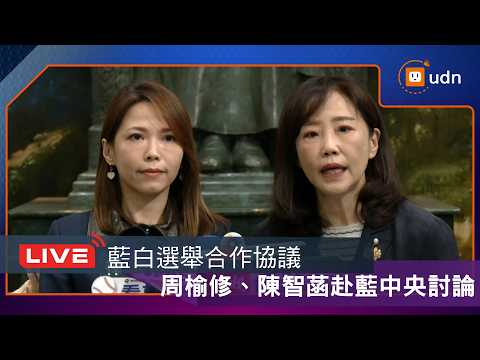 【LIVE】0318藍白2026年選舉合作協議 民眾黨周榆修、陳智菡等人前往國民黨中央討論