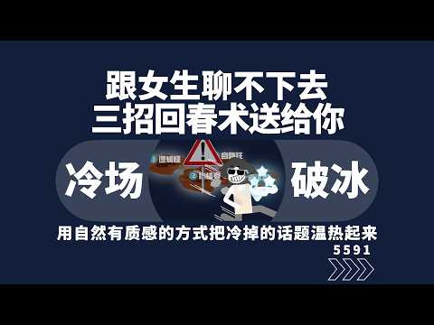跟女生聊不下去怎麼辦，三招萬能回春術送給你們