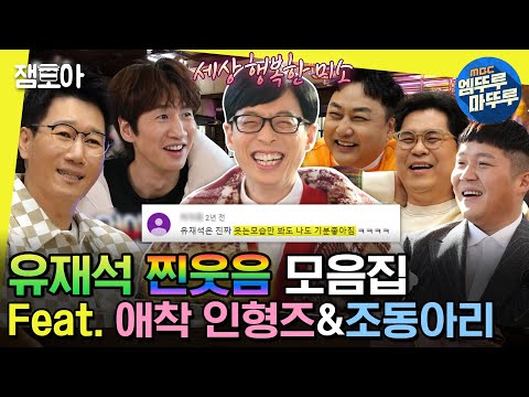[#놀면뭐하니?] 유느 치아 쏟아질 것 같아요..😁 50분 동안 계속 웃는 유재석 찐웃음 모음집❤(Feat. 애착 인형즈&조동아리) | #유재석 MBC220226방송