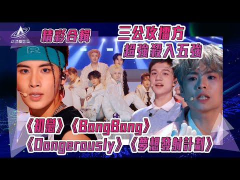 亞洲超星團|三公攻擂方 超強殺入五強|初戀 BangBang Dangerously 夢想發射計劃|純享|三公表演
