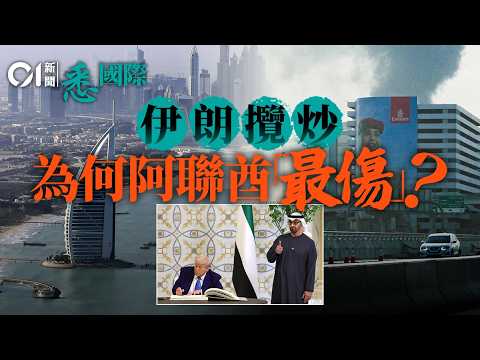 伊朗戰爭外溢阿聯酋深受其害　立場親美國以色利成戰靶？油價｜特朗普｜霍爾木茲海峽｜中東｜悉國際