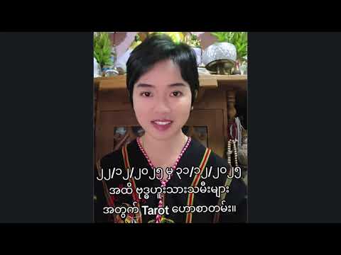 ဗုဒ္ဓဟူးသားသမီး ဗေဒင်ဟောစာတမ်း (22.12.2025-မှ-31.12.2025-ထိ)