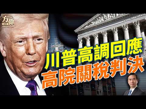 川普關稅記者會：雖然高院判了，但是我有後手！#早安美國  #方偉時間 02.20.2026