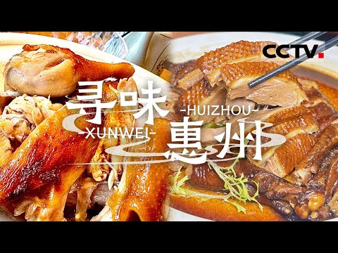 到惠州尝尝地道特色美食 打边炉 烤羊脊骨 海胆炒饭 惠州原来这么好吃！——寻味惠州【CCTV纪录】