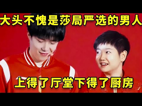 大头不愧是莎局严选的男人，上得厅堂下得厨房，比许昕更全面。 #王楚钦 #孙颖莎 #国乒 #热门