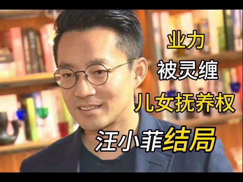 【字幕】汪小菲八字全网最详尽分析。羊刃复羊刃，大限在明年！