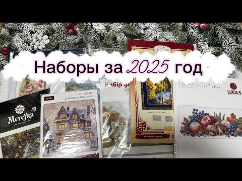 Купленные наборы и авторские схемы за 2025 год ✨/ Ревизия запасов/ Вышивка крестом🧵🪡 