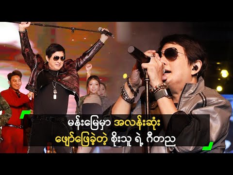 မန်းမြေမှာ အလန်းဆုံး ပြန်ဖျော်ဖြေခဲ့တဲ့ စိုးသူ ရဲ့ ဂီတည